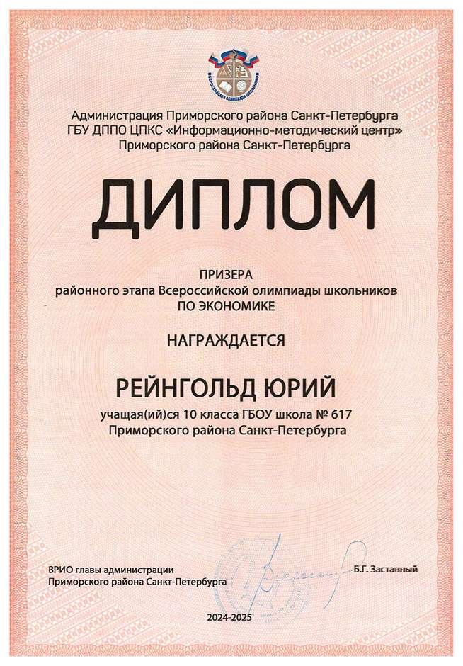 2024-2025 Рейнгольд Юрий 10л экономика (Лучкина О.В.)